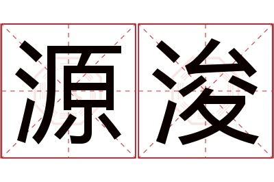 浚意思名字|浚字的含义及五行属性（了解浚字取名的寓意）